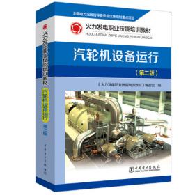 火力发电职业技能培训教材 锅炉设备检修（第二版）