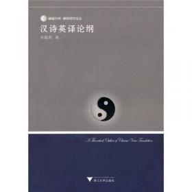 中国文化汉外对照丛书（第2辑）：英译宋词集萃