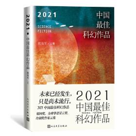 2023中国最佳科幻作品