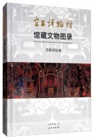 宜昌博物馆馆藏文物图录·陶瓷卷
