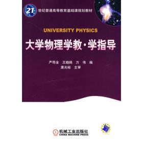 面向21世纪普通高等教育规划教材：物理学教程（下册）