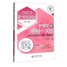 2020护考应急包护理中级：护理学（中级）单科一次过：专业实践能力特训1200题.第三版