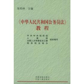 《中华人民共和国公务员法》教程（最新版）