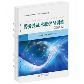 警务实战“道”与“术”/永州市公安机关团队建设系列丛书