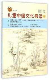 太湖大学堂丛书：儿童中国文化导读（2 修订版）