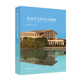 中国美学的史论建构及思想史转向(上海交大·全球人文学术前沿丛书)