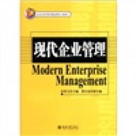 现代企业管理（第二版）