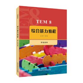 TEM4高分突破英语专业四级听力