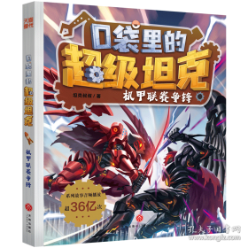 口袋里的超级坦克彩绘拼音版·决战黑炎魔