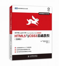 HTML5與CSS3基礎(chǔ)教程（第8版）