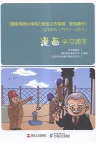 《国家电网公司电力安全工作规程线路部分》QGDW799—3漫画学习读本
