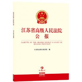 江苏省高级人民法院公报（2021年第1辑 总第73辑）