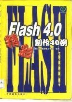 精通Flash 8