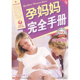 孕妈妈完全手册：全程营养篇（最新彩色完全升级版）