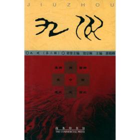 基督教中国化研究丛书：改革开放以来的中国基督教及研究