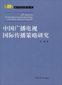 媒介与社会书系（第三辑）·角色与认同：中国纪录片国际传播战略