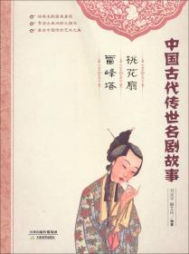 中国古代传世名剧故事：牡丹亭·紫钗记