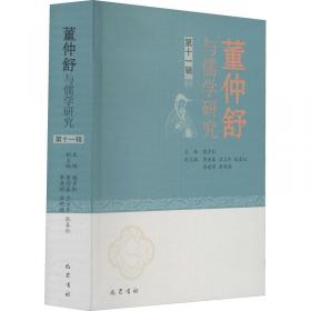 董仲舒与儒学研究（第八辑）