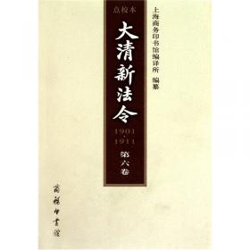 大清新法令(1901-1911)点校本 第四卷