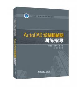 普通高等教育“十一五”规划教材：AutoCAD 2006绘制机械图训练指导