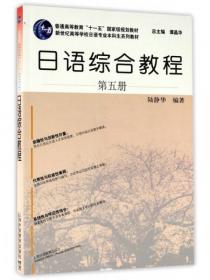 新编日语习题集（第4册）（修订本）