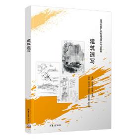 建筑速写技法（第2版）（）