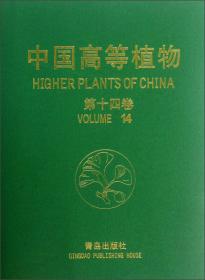 中国高等植物（第4卷）