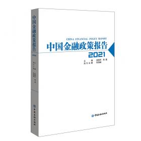 中国金融政策报告2011