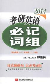 2013考研英语（2）：词汇一本全