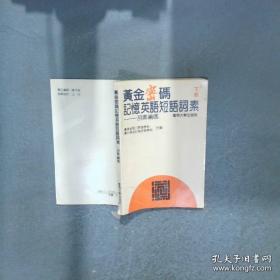 黄金武士：二战日本掠夺亚洲巨额黄金黑幕