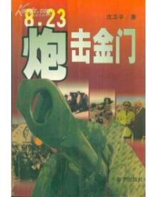 8/23金门大炮战：1958年台海国共炮战全解密