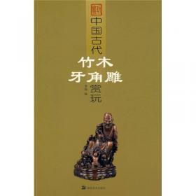 中国古代玉器赏玩4