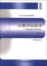 口腔医学导论（第2版）/北京大学口腔医学教材
