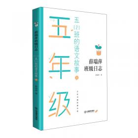 亲近母语 点灯人丛书：薛瑞萍母语课堂（礼盒装全5册 精装）