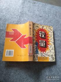 较量:关于社会主义历史命运的战略沉思