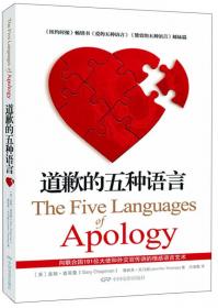 道歉的五种语言 全新修订升级版
