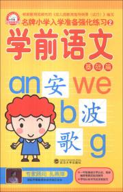 名牌小学入学准备强化练习（2）：学前拼音（基础篇）