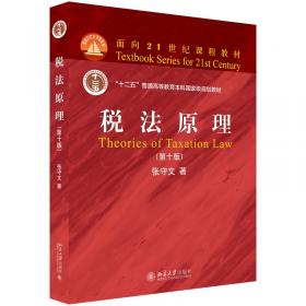 全国高等法律职业教育系列教材：财税法