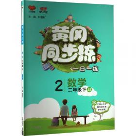 黄冈小状元达标卷：四年级语文（下）（R）（2013年春季使用）