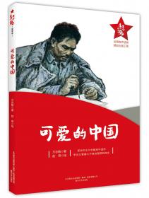 可爱的中国（《语文》推荐阅读丛书）五年级下册级推荐阅读 人民文学出版社
