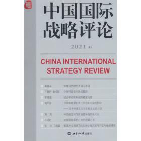 中美战略互疑：解析与应对