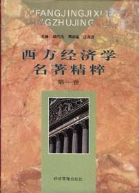 胡代光文集：经济理论和政策问题研究