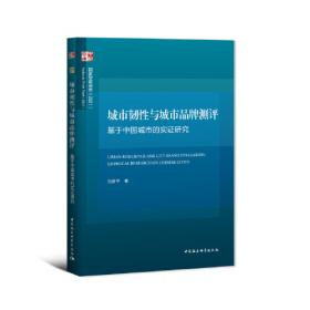 中国城市营销发展报告2017：国家品牌战略的城市担当