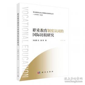 职业教育效能认同的国际比较研究
