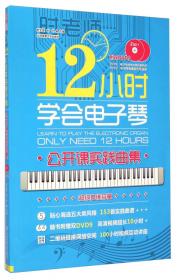 12小时学会电子琴2：电子琴演奏进级DVD视频教程自学攻略