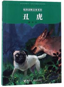 第二届曹文轩儿童文学奖获奖作品：熊孩子和他的“狼爸”