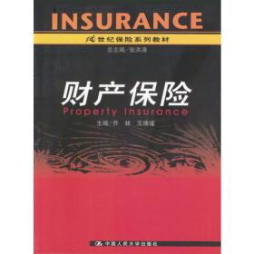 财产保险/21世纪经济与管理规划教材·保险学系列