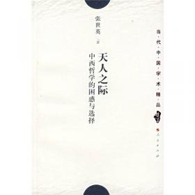 中西文化与自我 张世英文集 第8卷