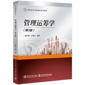 管理运筹学（第2版）/现代经济与管理类规划教材