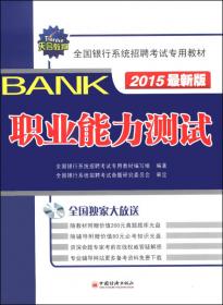 2013全国银行系统招聘考试专用教材：职业能力测试（最新版）